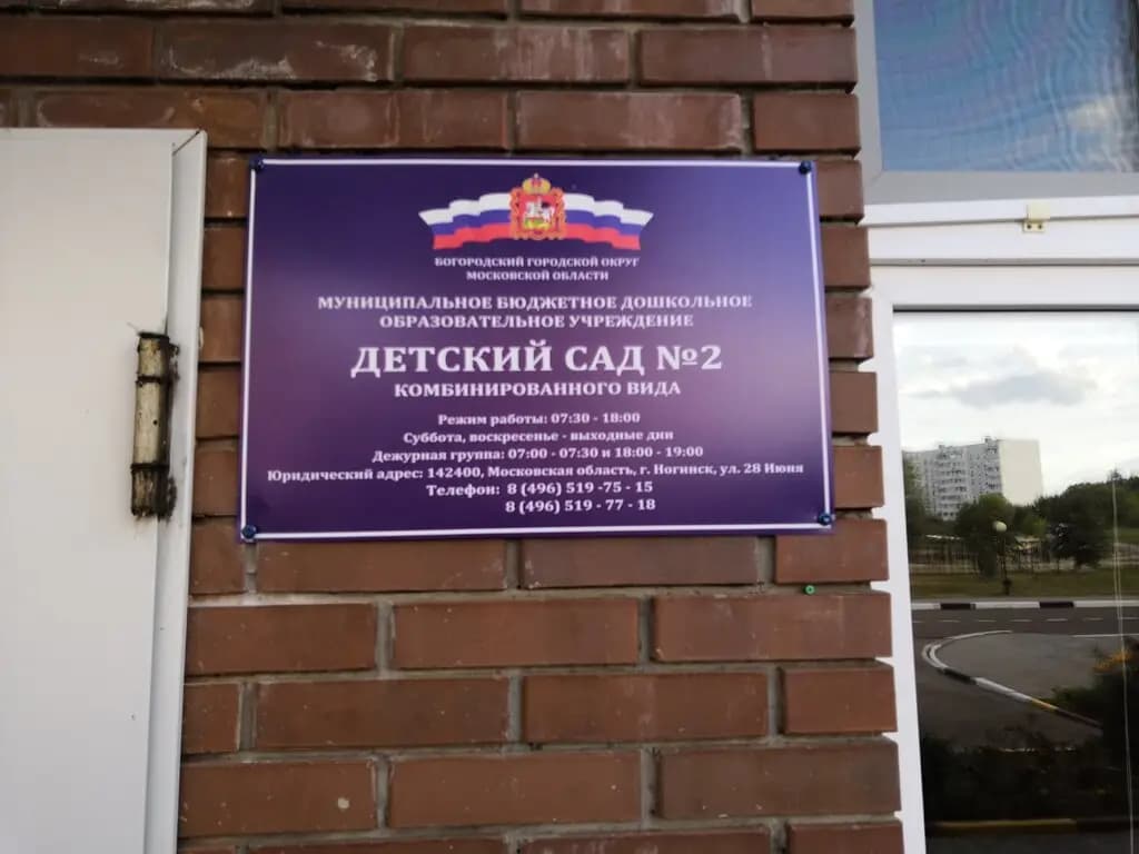 Центр образования Богородский, дошкольное здание № 3 — фото 5