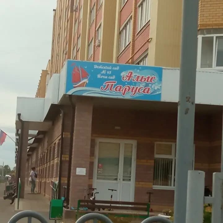 Детский сад № 45 Алые паруса — фото 2