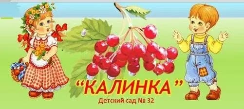Детский сад № 32 Калинка — фото 3