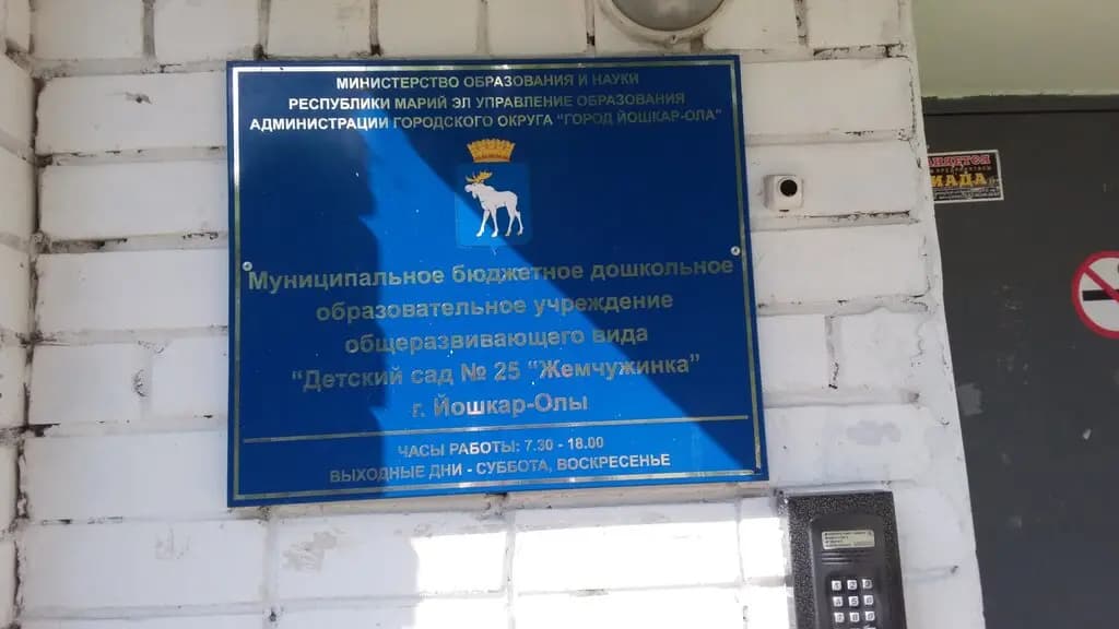 Детский сад № 25 Жемчужинка — фото 2