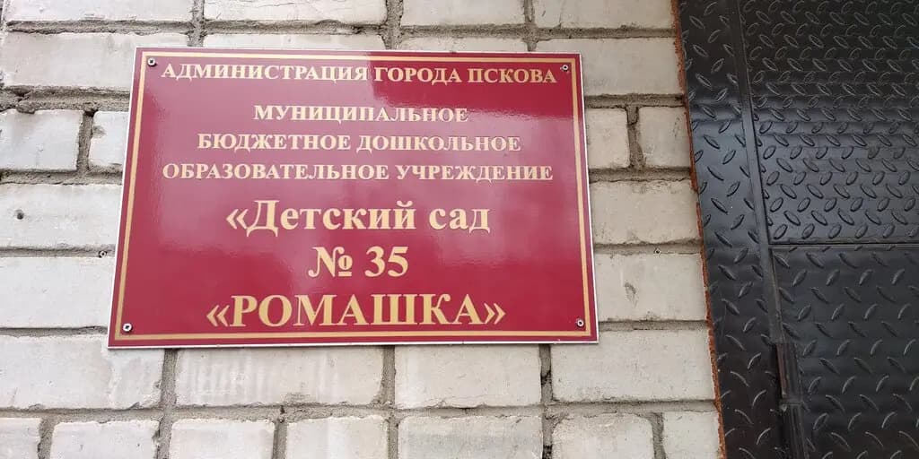 Детский сад № 35 Ромашка — фото 3