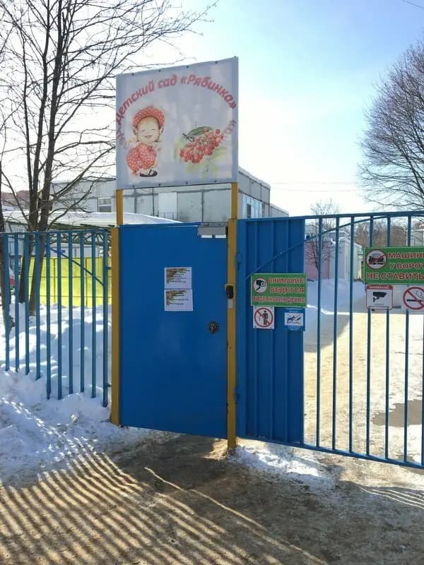 Детский сад № 5 Рябинка — фото 7