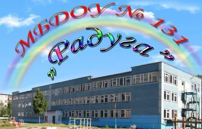 Детский сад № 131 Радуга — фото 2