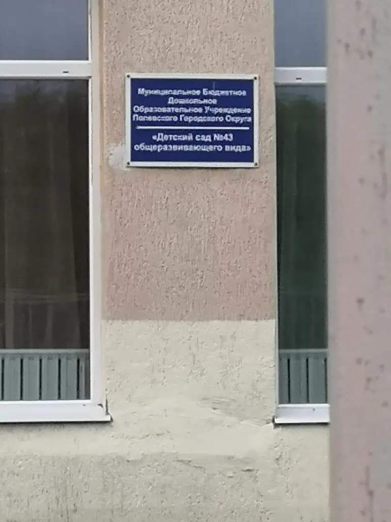 Детский сад № 43 общеразвивающего вида — фото 1