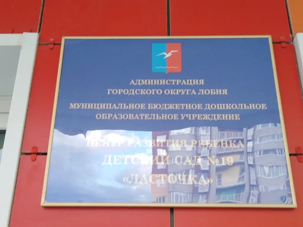 Детский сад № 19 Ласточка — фото 3