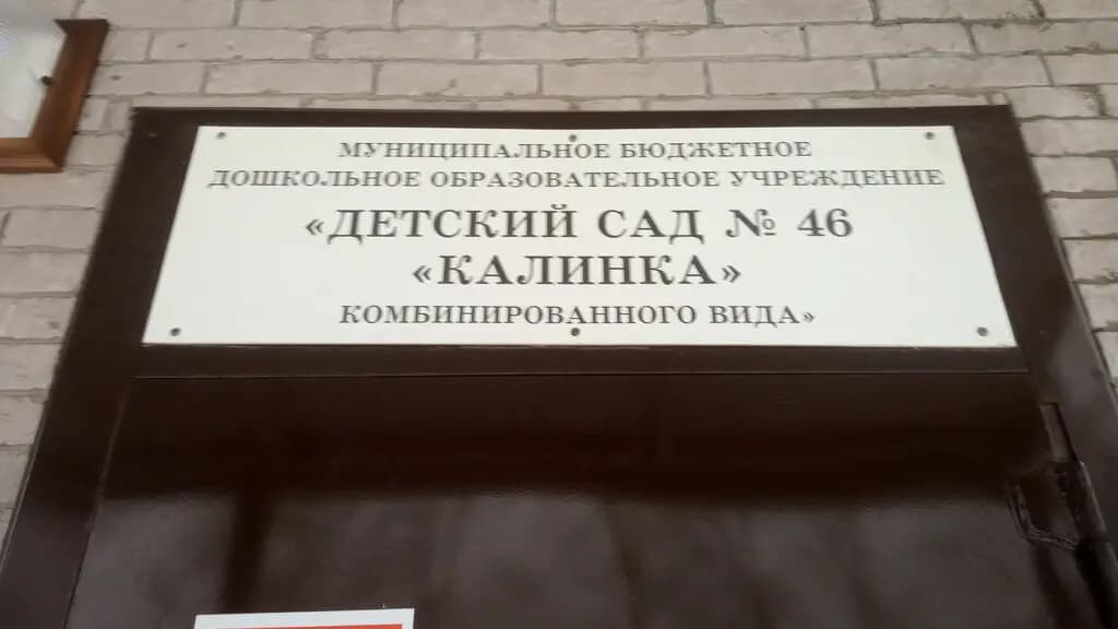 Детский сад № 46 Калинка — фото 2