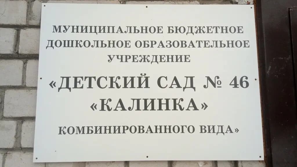 Детский сад № 46 Калинка — фото 2