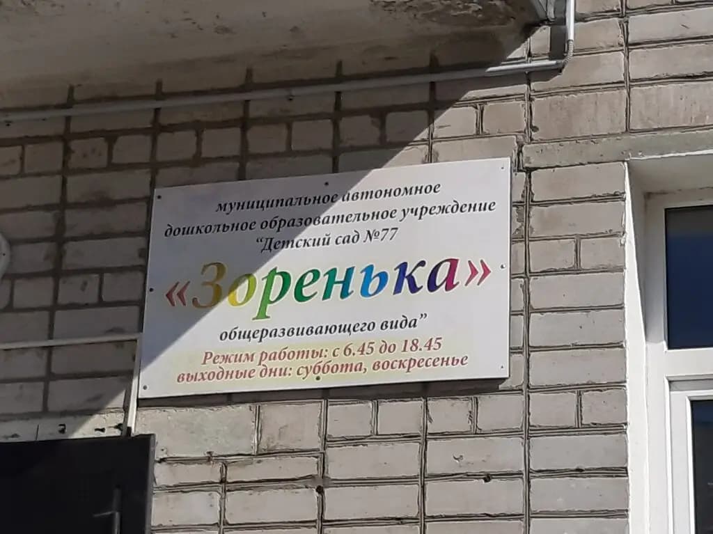 Детский сад № 77 Зоренька — фото 2