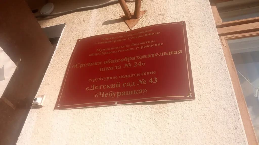 Детский сад № 43 Чебурашка — фото 1