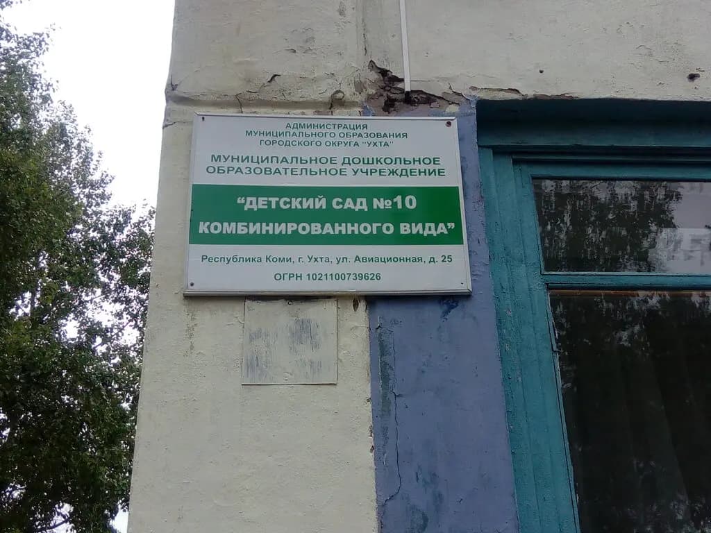 Детский сад № 10 Комбинированного вида — фото 1