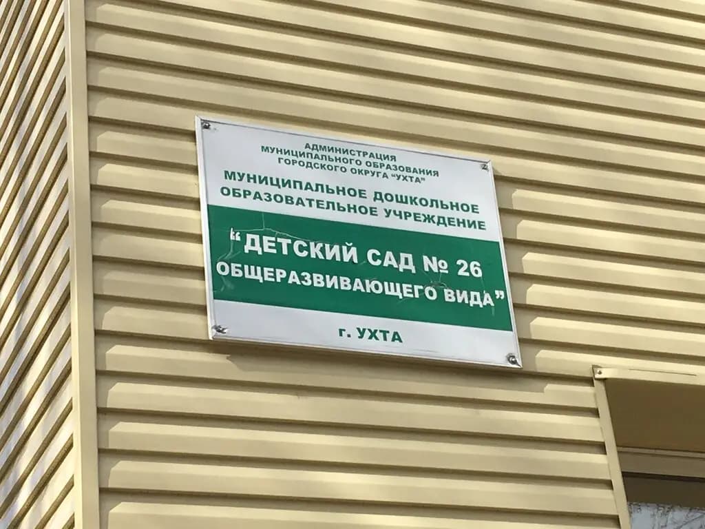 Детский сад № 26 Росинка — фото 2