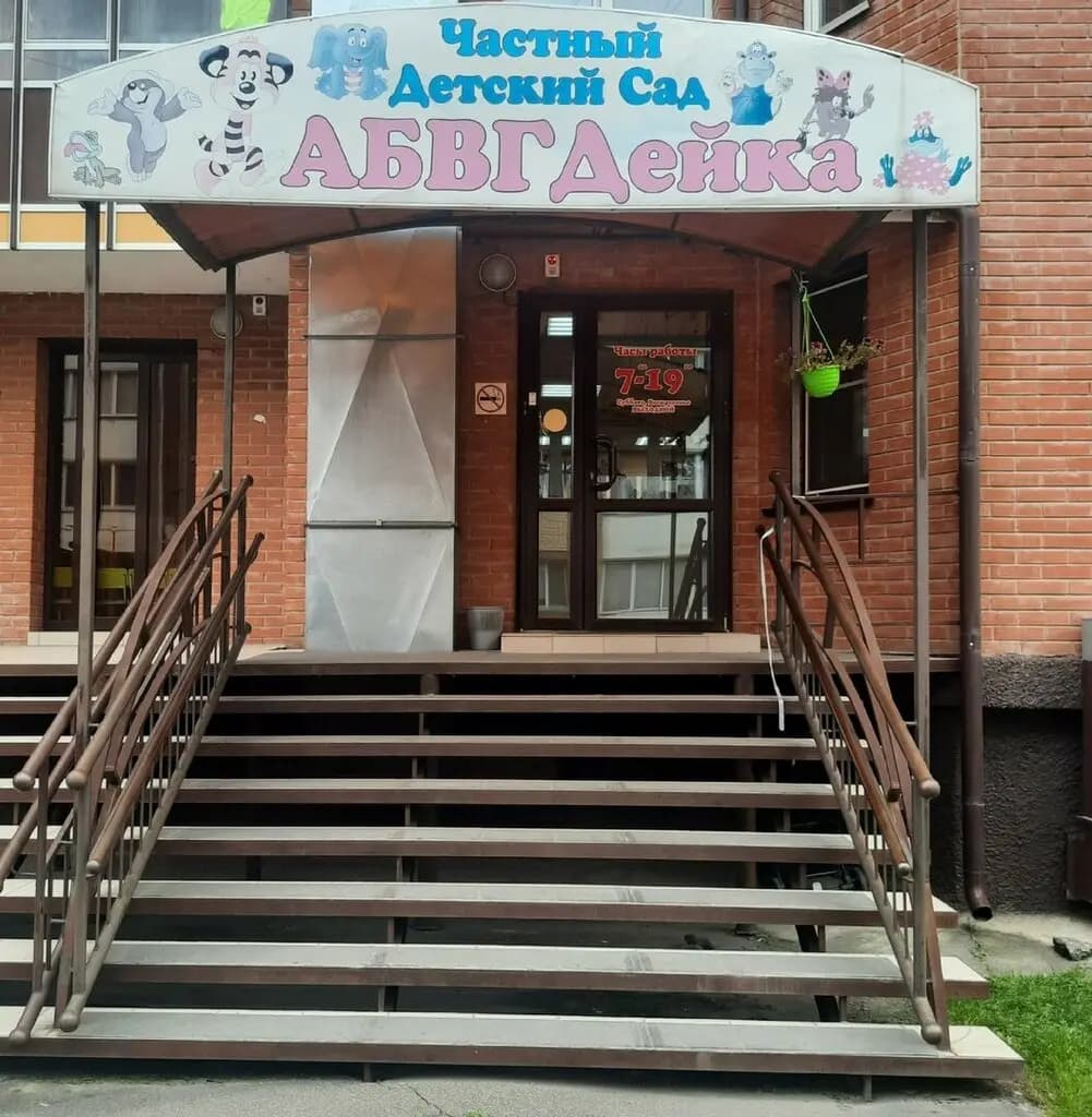 Детский сад АБВГДейка — фото 2
