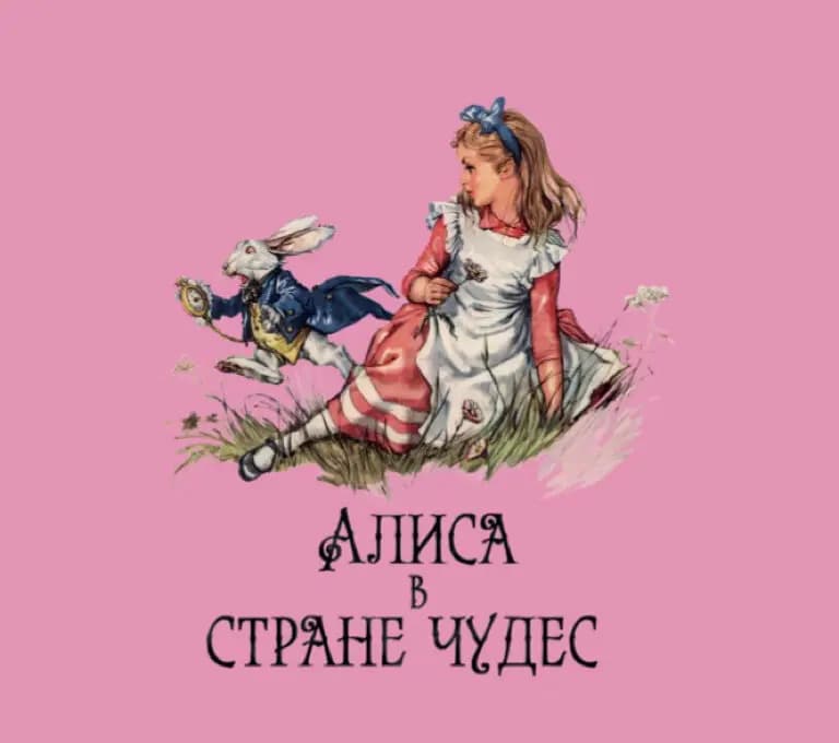 Алиса в стране чудес — фото 3