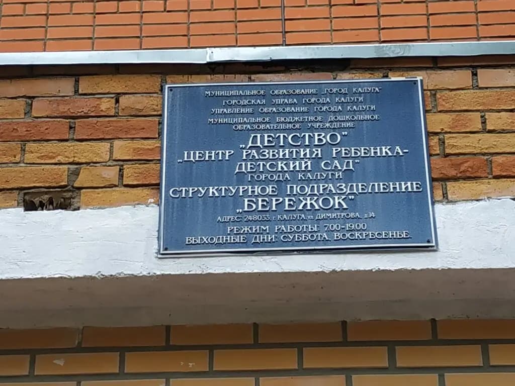 Детский сад Детство, структурное подразделение Бережок — фото 3