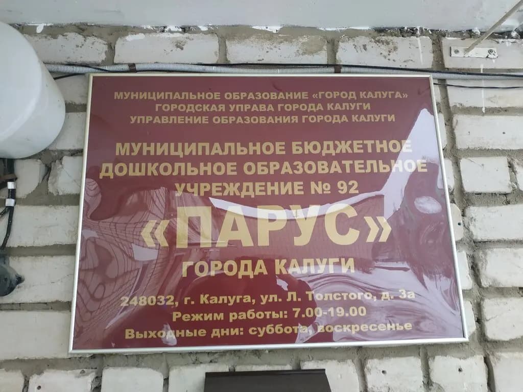Детский сад № 92 Парус — фото 3