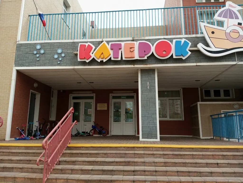 Детский сад № 9 Катерок