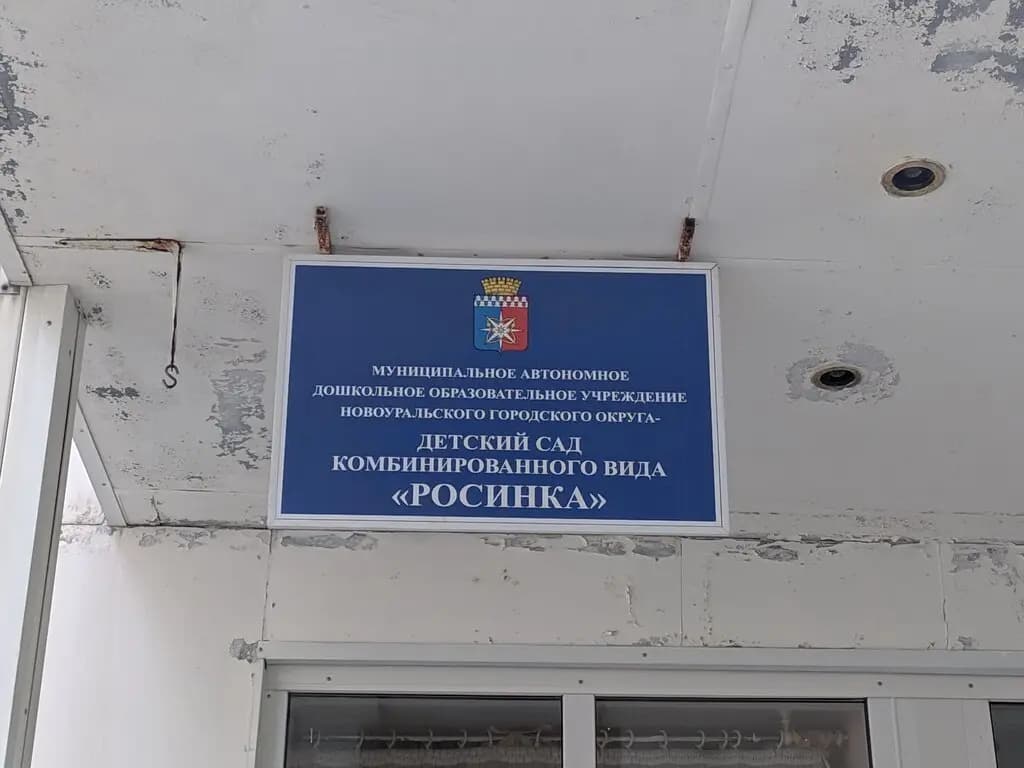 МАДОУ детский сад Росинка — фото 3