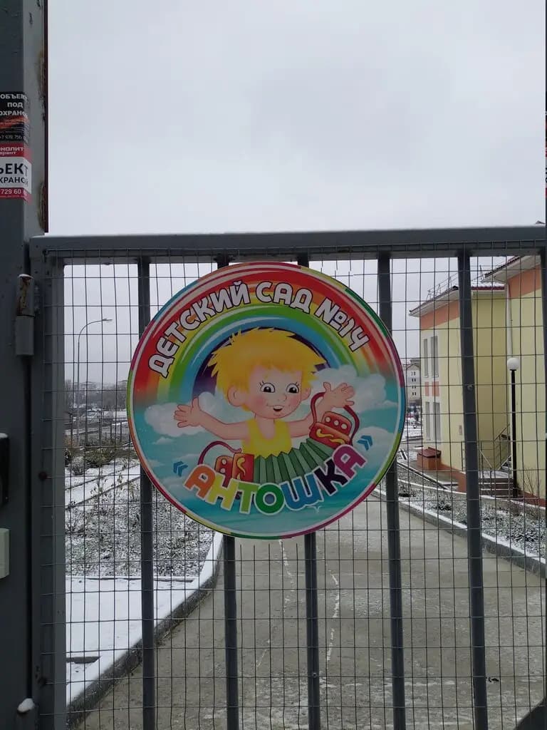 Детский сад № 14 Антошка — фото 3