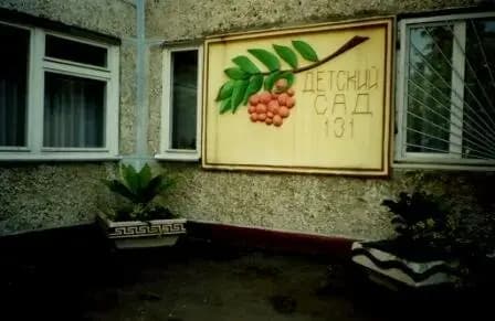 Детский сад № 131 — фото 2