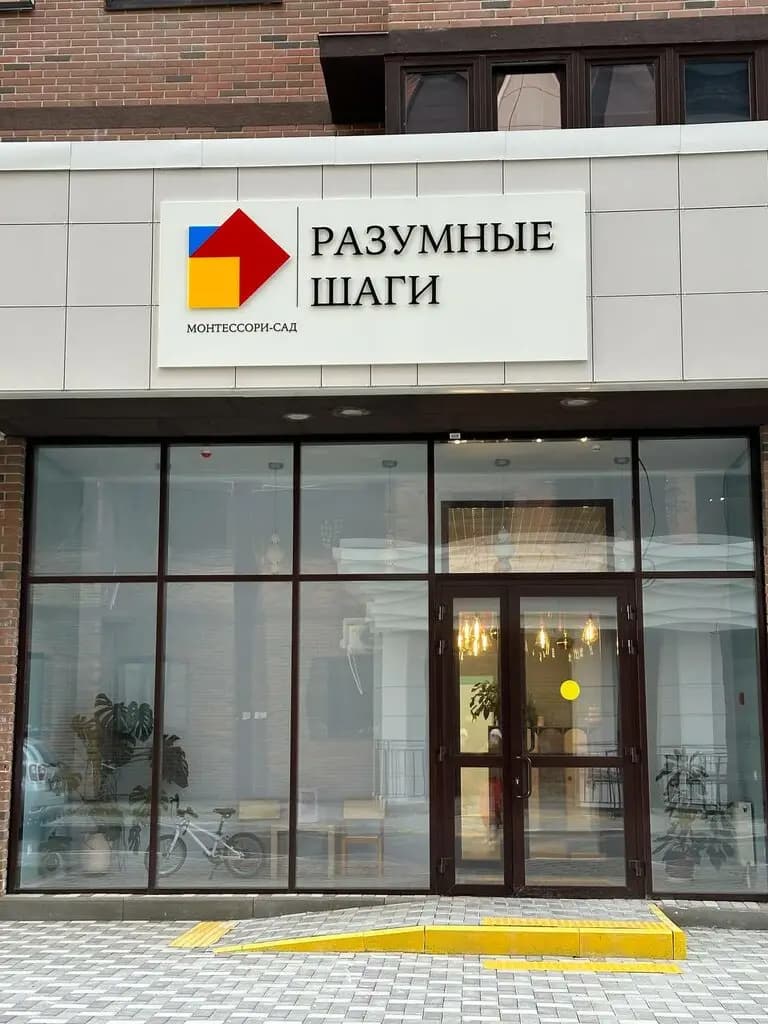 Разумные Шаги — фото 2