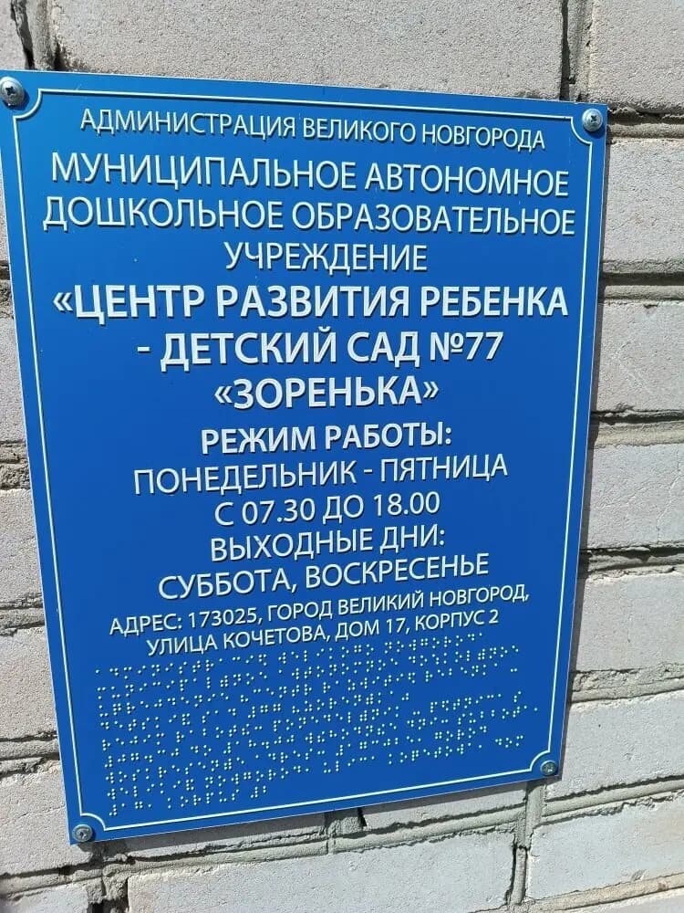 Детский сад № 77 Зоренька — фото 3