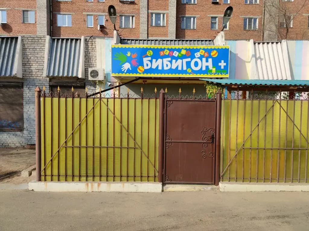 Детский сад Бибигон+ — фото 2