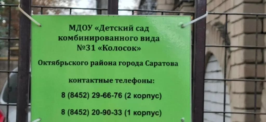 Детский сад № 31 Колосок — фото 5