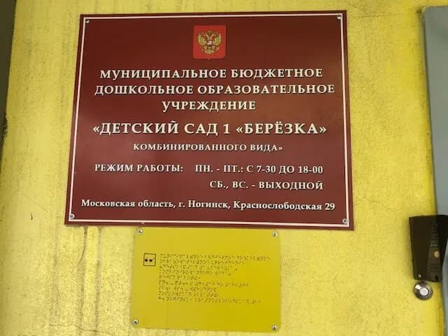 Центр образования № 5 имени Героя России М. Сураева, дошкольное здание № 5 Берёзка — фото 3