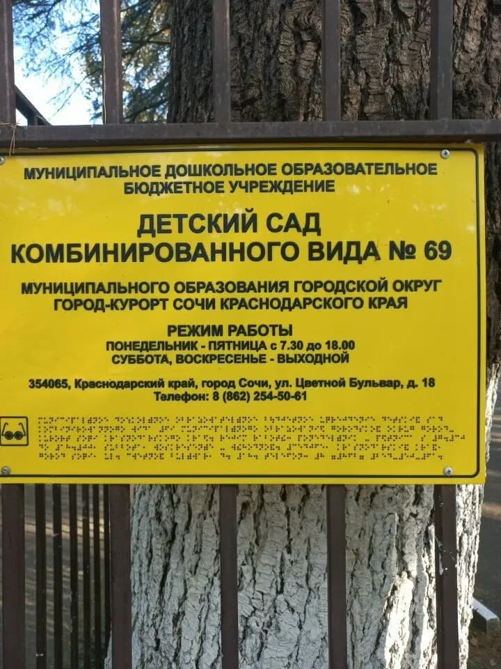 Детский сад комбинированного вида № 69 — фото 3