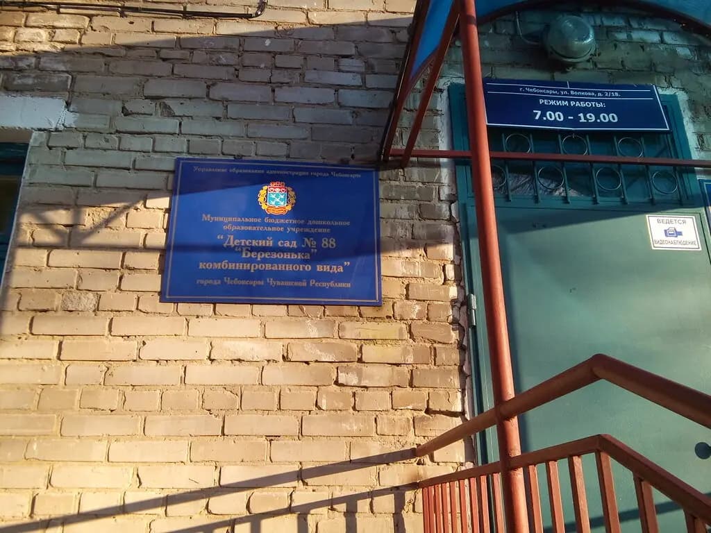 Детский сад № 88 Берёзонька — фото 3