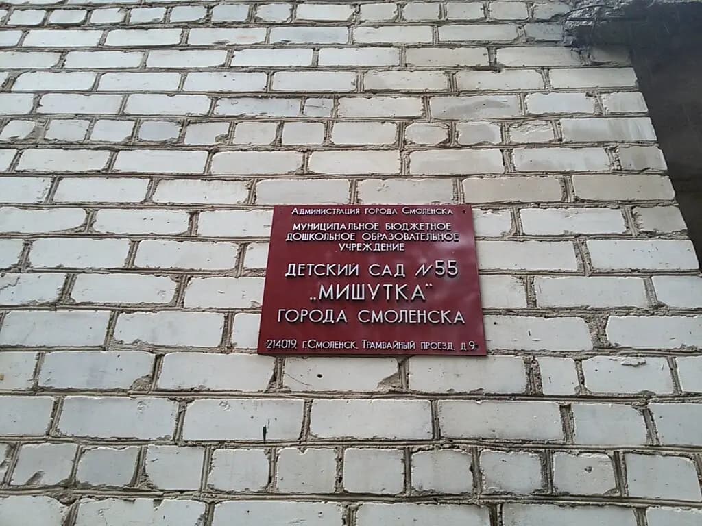 Детский сад № 55 Мишутка — фото 6