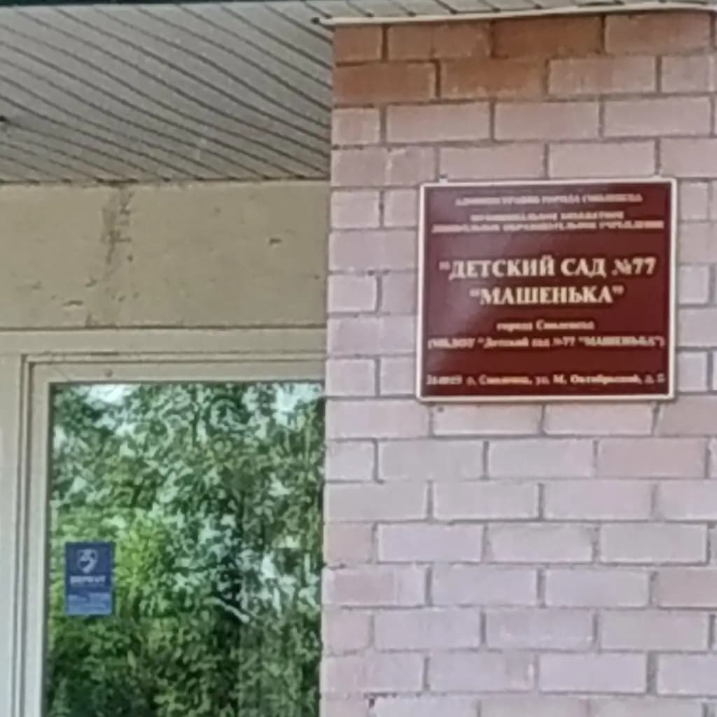 Детский сад № 77 Машенька — фото 3