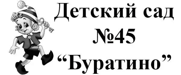 Детский сад № 45 Буратино — фото 5