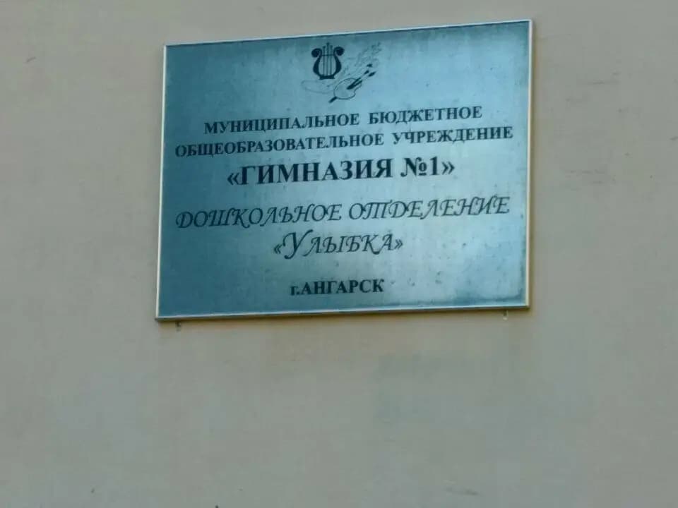Гимназия № 1, дошкольное структурное подразделение Улыбка — фото 4