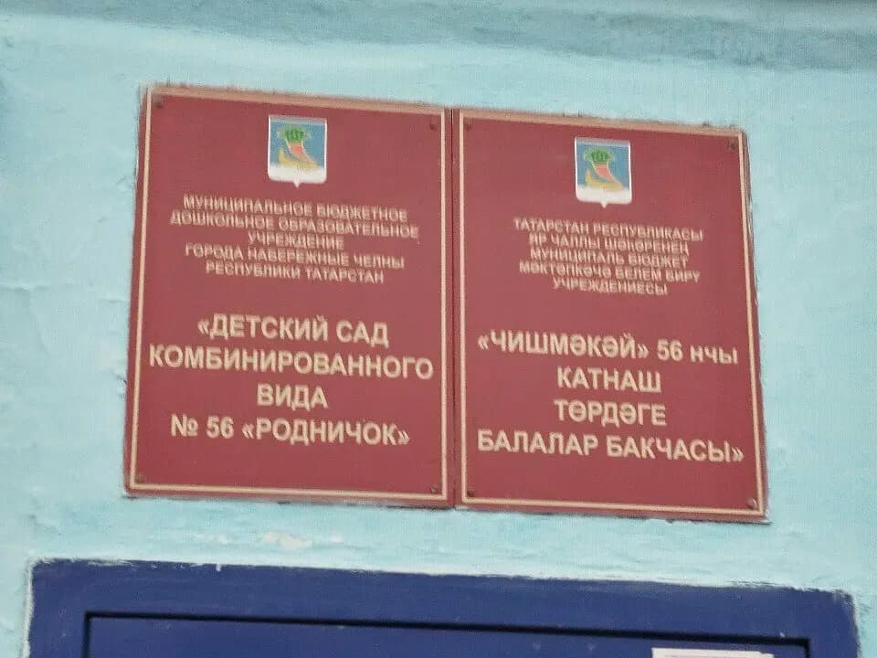 Детский сад № 56 Родничок — фото 6