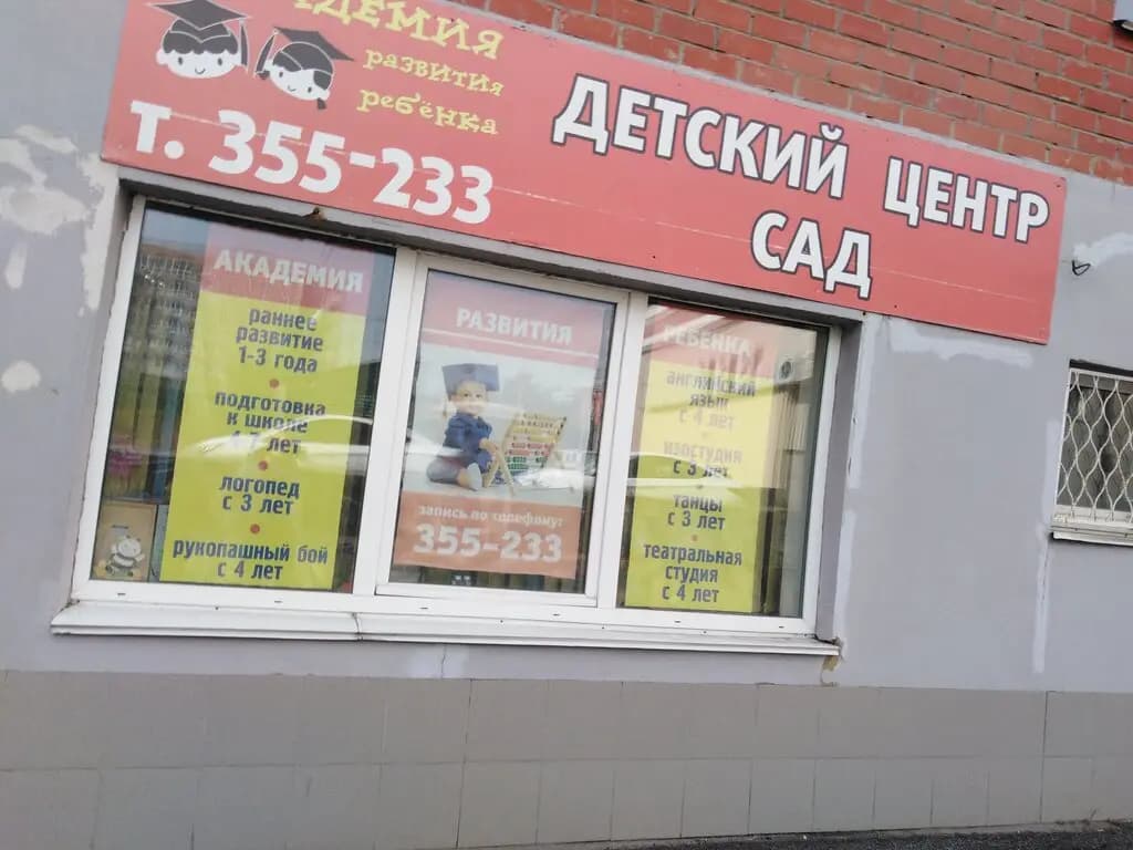 Академия развития ребенка — фото 5