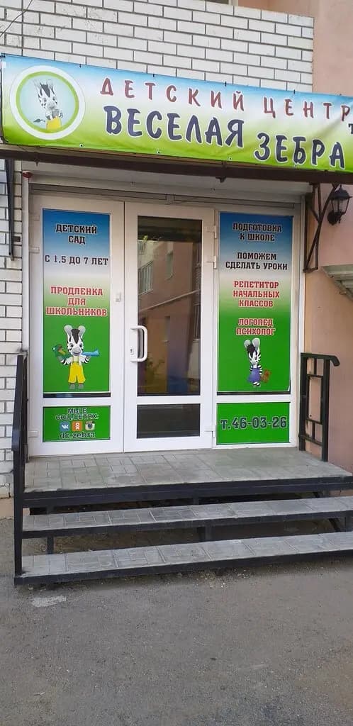 Весёлая Зебра — фото 4
