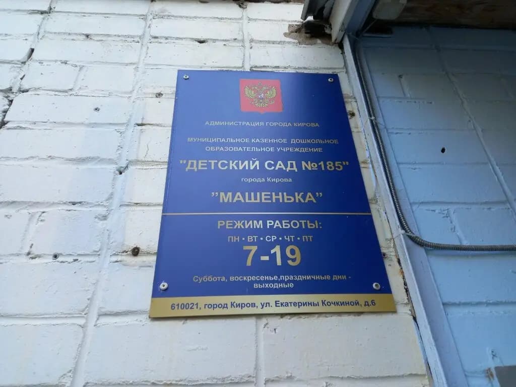 Детский сад № 185 Машенька — фото 3