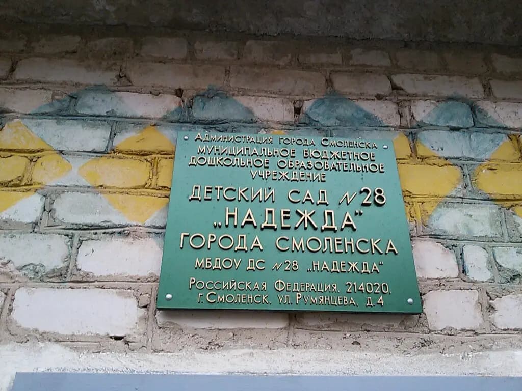 Детский сад № 28 Надежда — фото 3