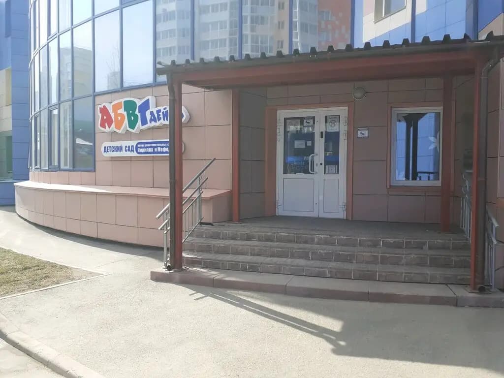 Детский сад № 28 АБВГДейка в честь святых равноапостольных Кирилла и Мефодия, корпус № 1 — фото 3