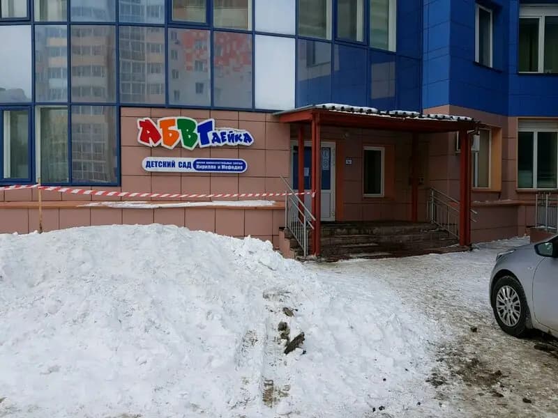 Детский сад № 28 АБВГДейка в честь святых равноапостольных Кирилла и Мефодия, корпус № 1 — фото 4
