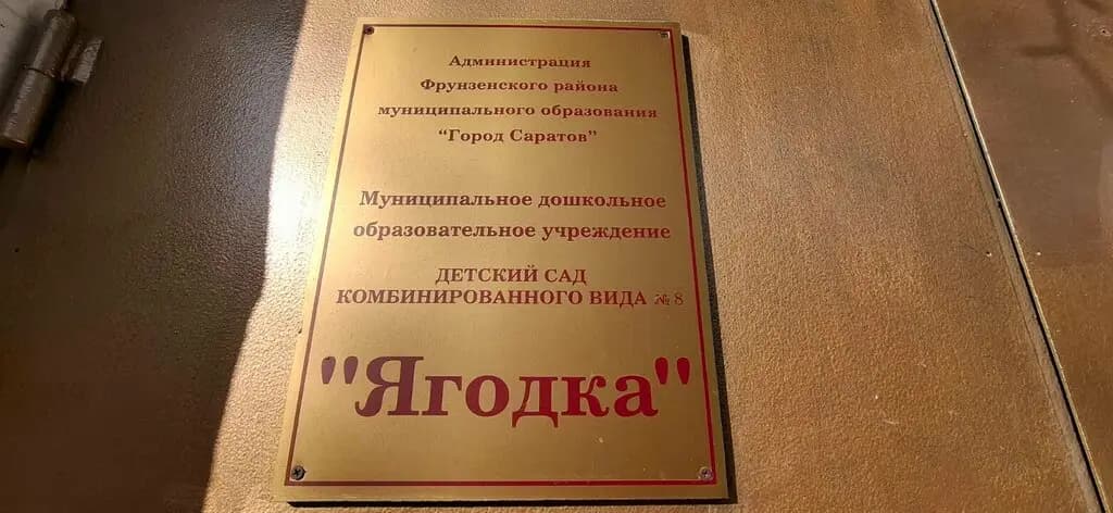 Детский сад № 8 Ягодка — фото 6