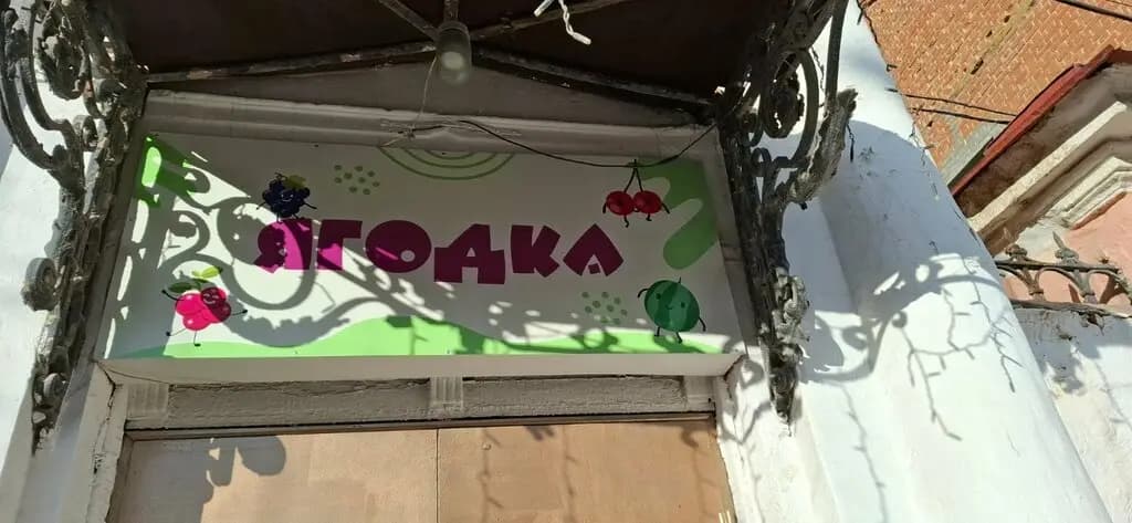 Детский сад № 8 Ягодка — фото 7