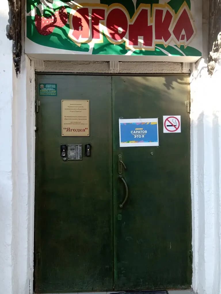 Детский сад № 8 Ягодка — фото 9