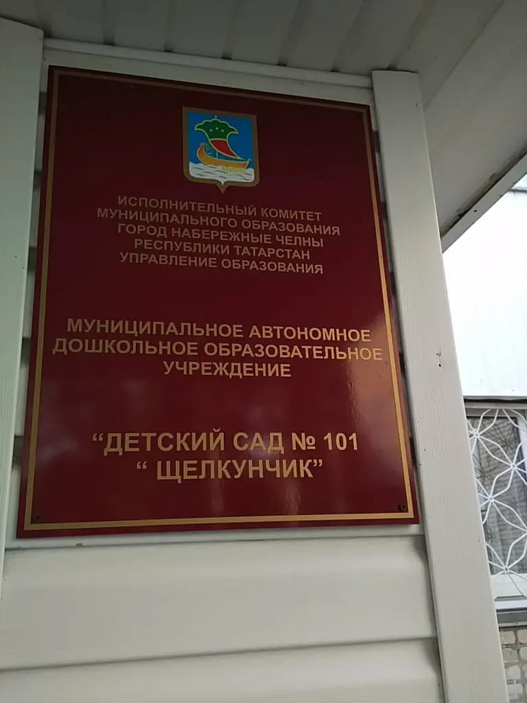 Детский сад № 101 Щелкунчик — фото 3