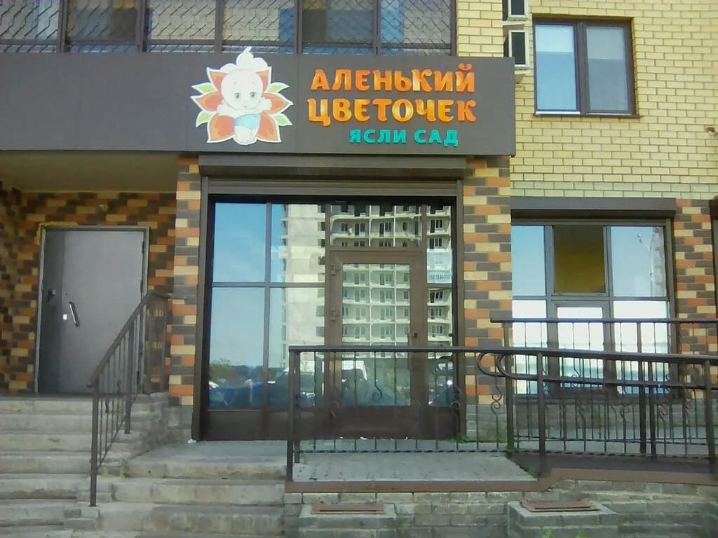 Аленький цветочек — фото 5