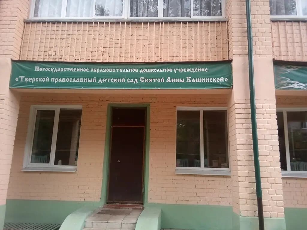 Православный детский сад Святой Анны Кашинской — фото 3