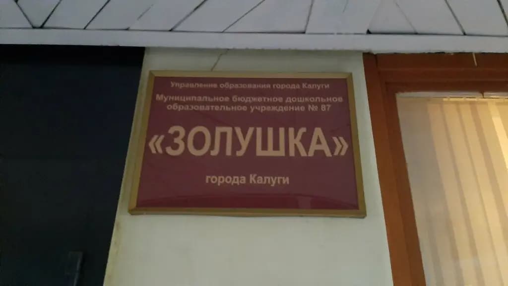 Детский сад № 87 Золушка — фото 3