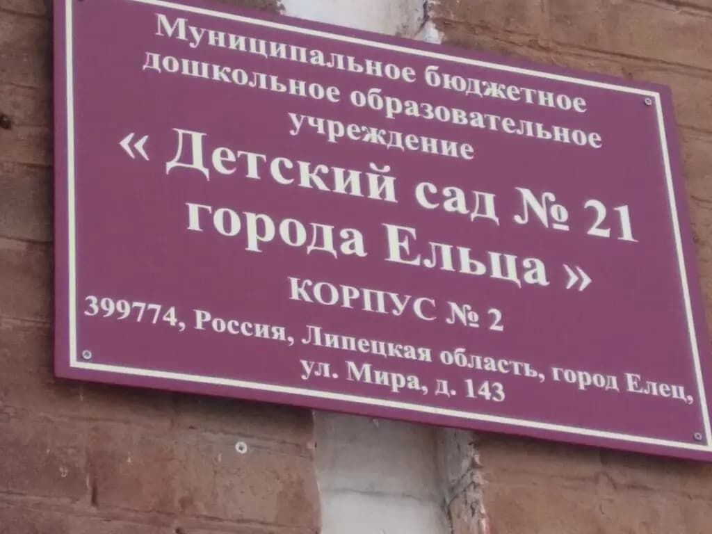 Детский сад № 21 города Ельца — фото 1