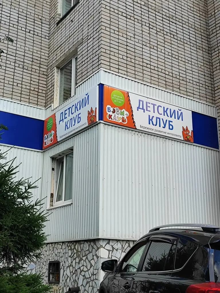 Бэби-клуб — фото 9